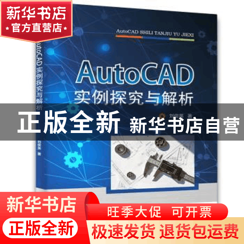 正版 AUTOCAD实例探究与解析 刘俊英著 水利水电出版社 978751707图片