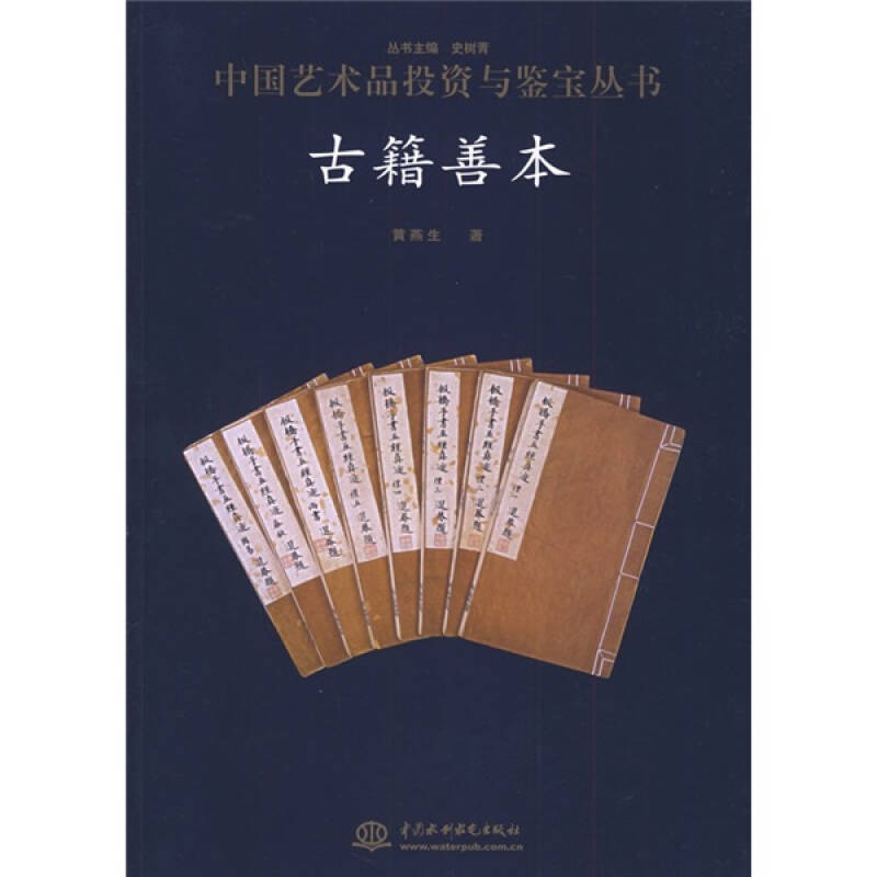 正版新书】古籍善本/中国艺术品投资与鉴宝丛书史树青97875084246