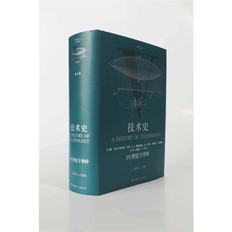 [醉染正版]技术史 第5卷 19世纪下半叶 中国工人出版社 (英)查尔斯·辛格 等 编 远德玉,丁云龙 译 科技综合高清大图