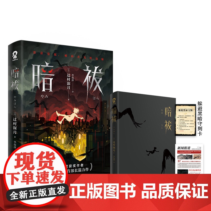 暗祓 直木奖得主辻村深月长篇悬疑推理小说日本反转烧脑书籍噬亡村恶意同名同姓受害者协会悬疑惊悚小说正版实体书高清大图