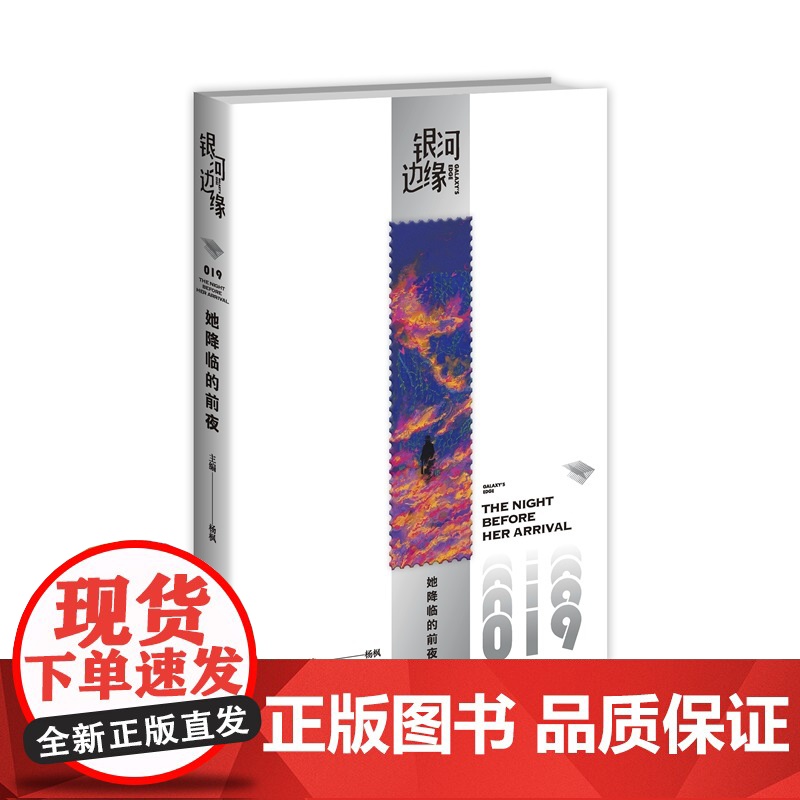 正版 她降临的前夜 杨枫 主编 银河边缘019 杨枫 主编 一本随时随地、想读就读的科幻小说集高清大图