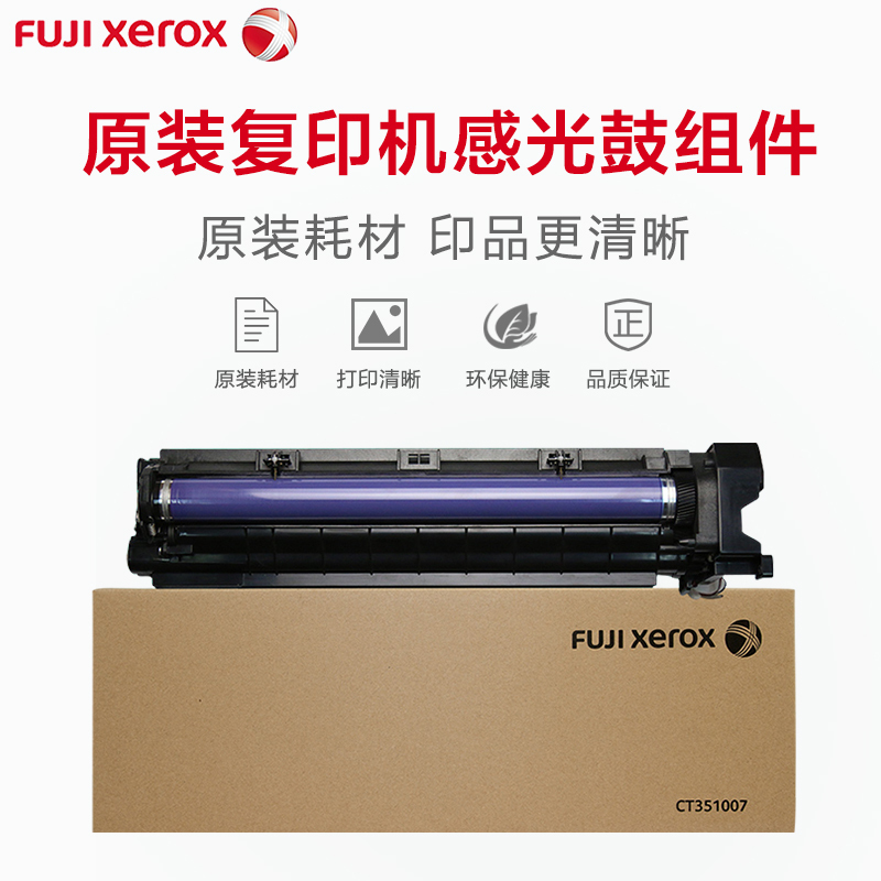 富士施乐(Fuji Xerox)原装硒鼓 CT351007 黑色硒鼓