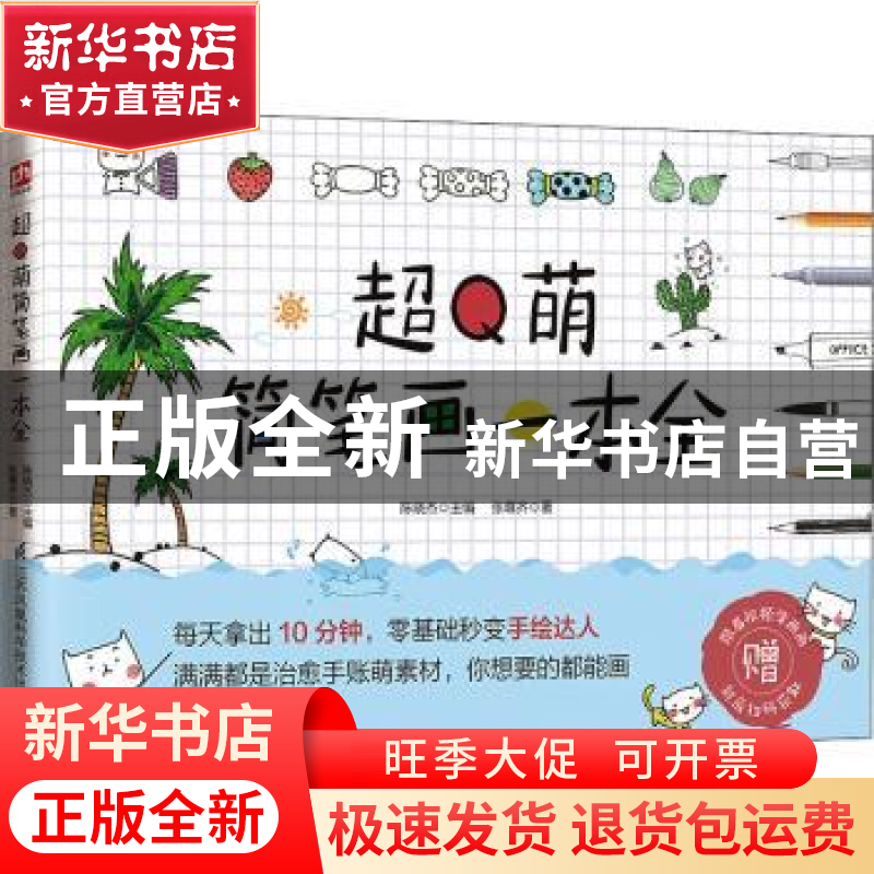 正版 超Q萌简笔画一本全 张尊齐,陈晓杰 江苏凤凰科学技术出版社高清大图