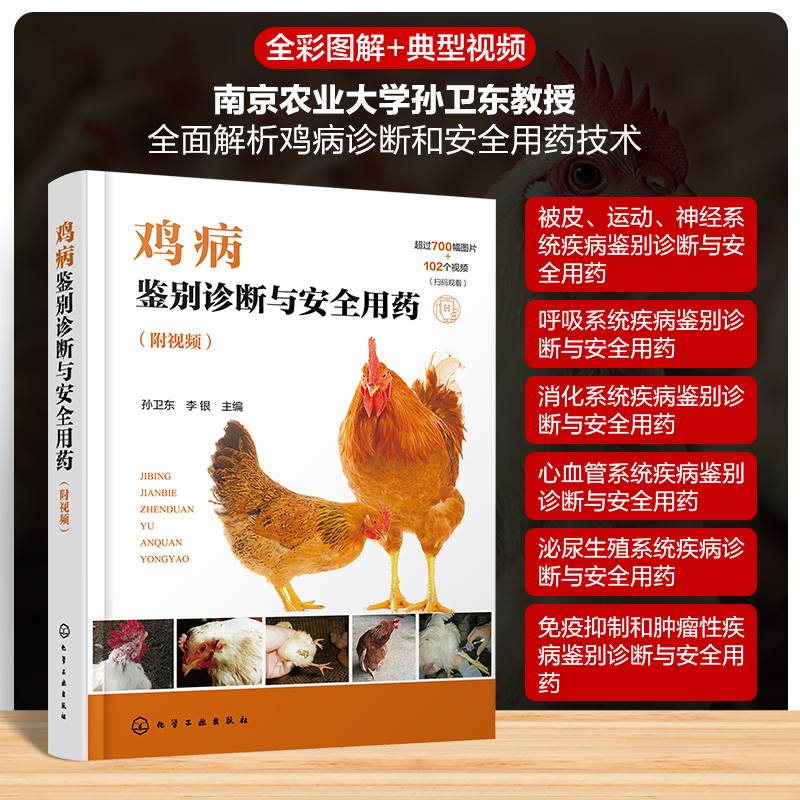 [M]鸡病鉴别诊断与安全用药(附视频)-9787122465917高清大图