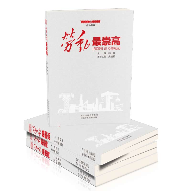 正版新书】劳动赞歌•劳动最崇高韩震9787559534545