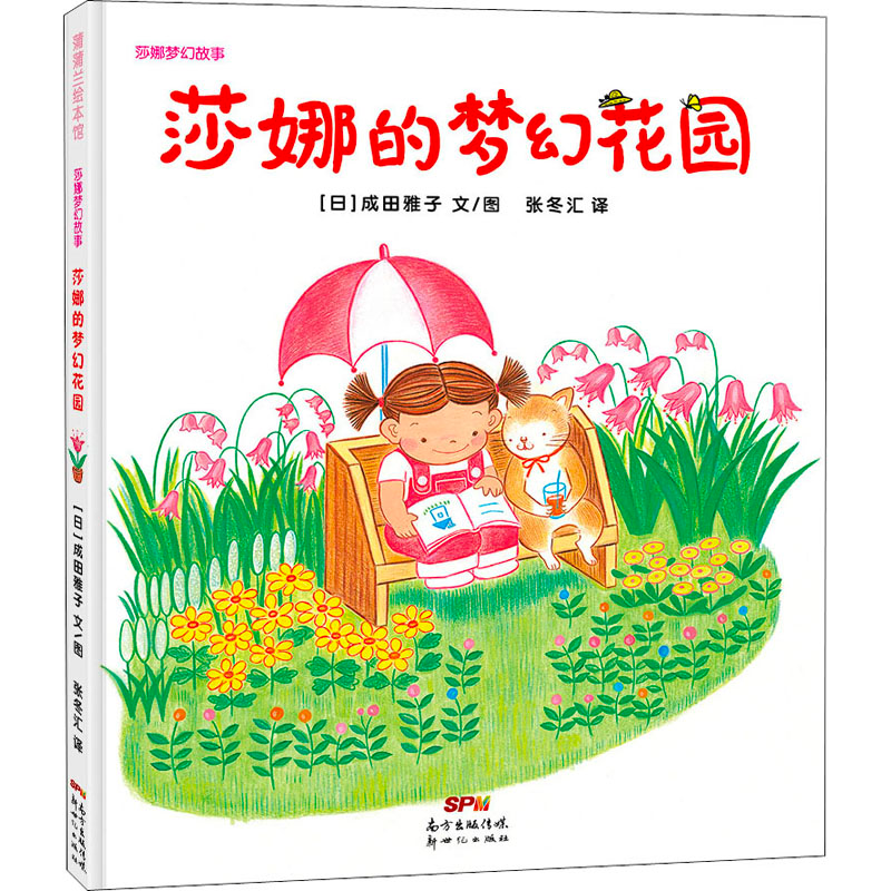 醉染图书莎娜的梦幻花园9787558350高清大图