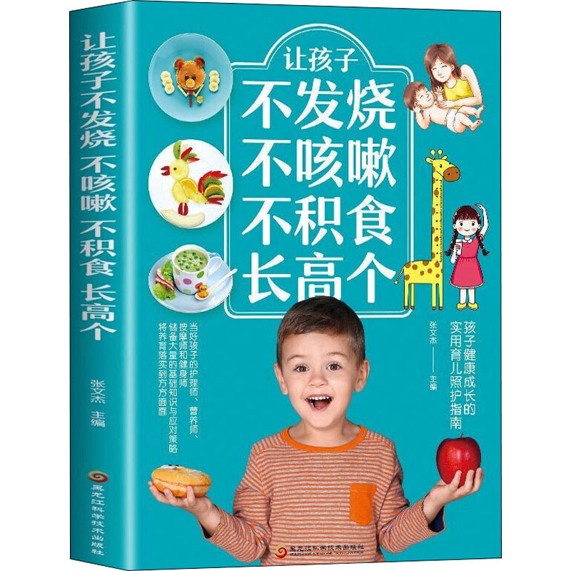 醉染图书让孩子不发烧 不咳嗽 不积食 个9787571907242高清大图