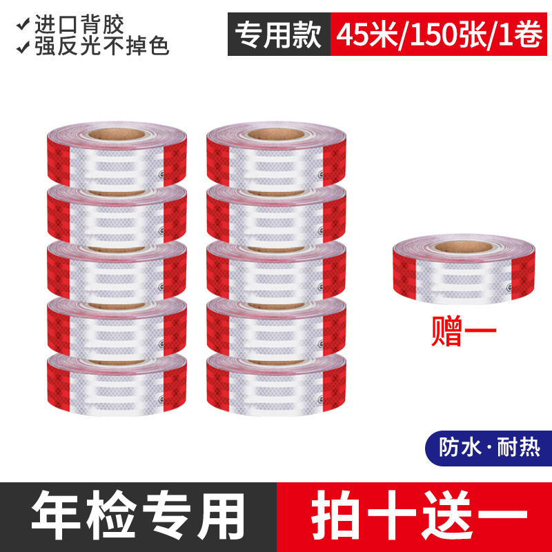 【补贴10%】年检货车反光贴年审专用汽车反光条夜间车身贴车辆警示标识反光膜 【拍十送一】【国标款】年检专用-45米（150张）/卷