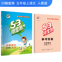 秋版曲一线小儿郎53随堂测小学语文五年级上册RJ人教版小学五年级语文测试题练习册5年级语文试卷可搭配53天天练使用