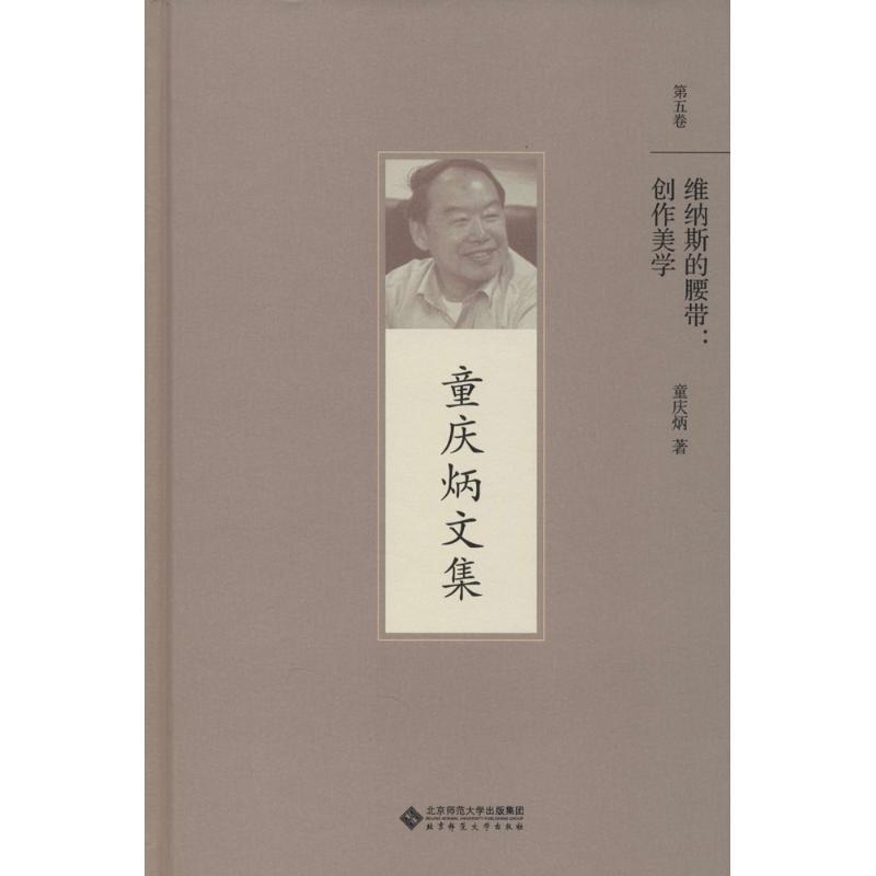正版新书]维纳斯的腰带:创作美学童庆炳9787303192892高清大图