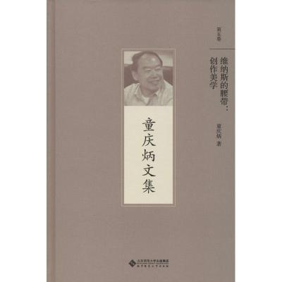 正版新书]维纳斯的腰带:创作美学童庆炳9787303192892