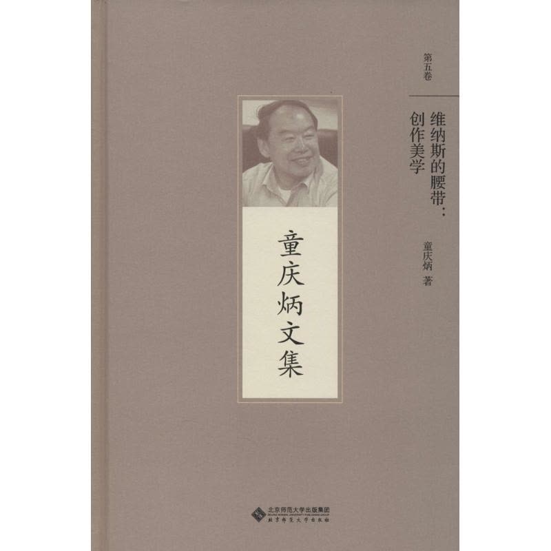正版新书]维纳斯的腰带:创作美学童庆炳9787303192892图片