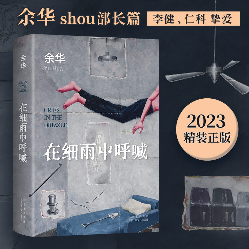 正版新书]在细雨中呼喊余华9787530222454高清大图