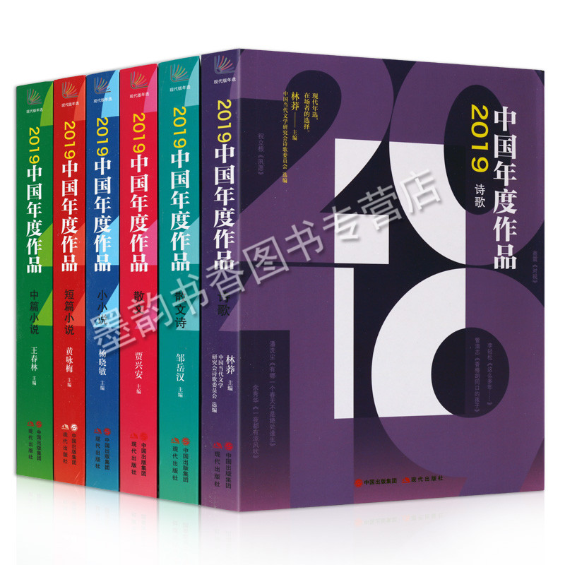 [醉染正版]2019中国年度作品书系(共六卷) 中国年度诗歌作品 小说书籍 散文诗 短中篇小说 小小说 诗歌 现代出版社高清大图