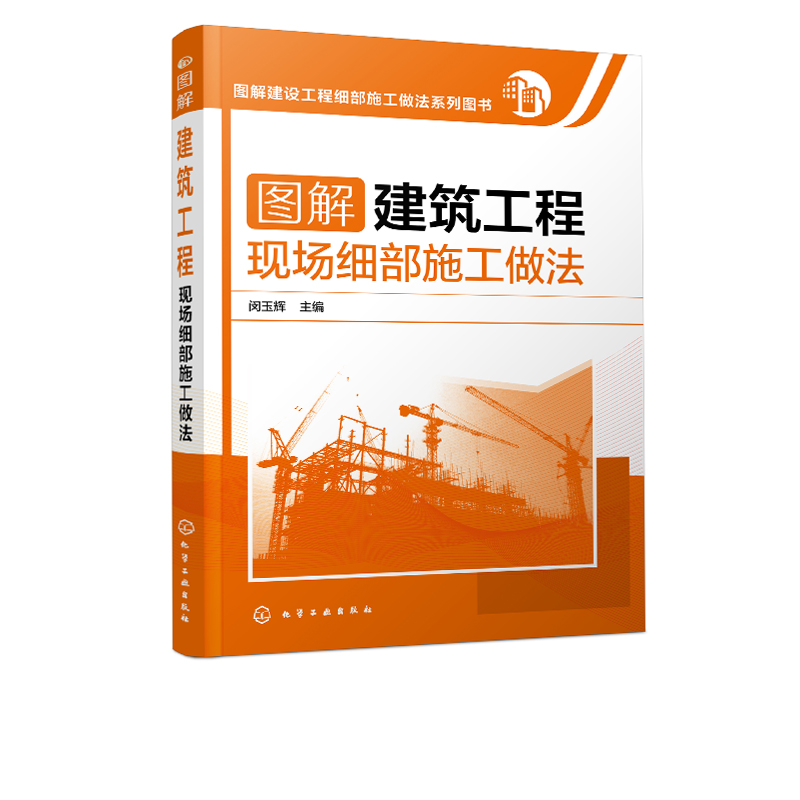 [醉染正版]图解建筑工程现场细部施工做法 建筑施工员技术手册 建筑地基施工处理技法从入门到精通 土建工程建筑设计施工规范高清大图