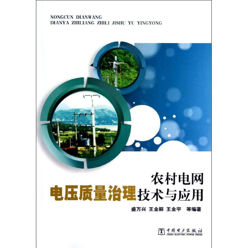 正版新书】农村电网电压质量治理技术与应用盛万兴,等97875123329