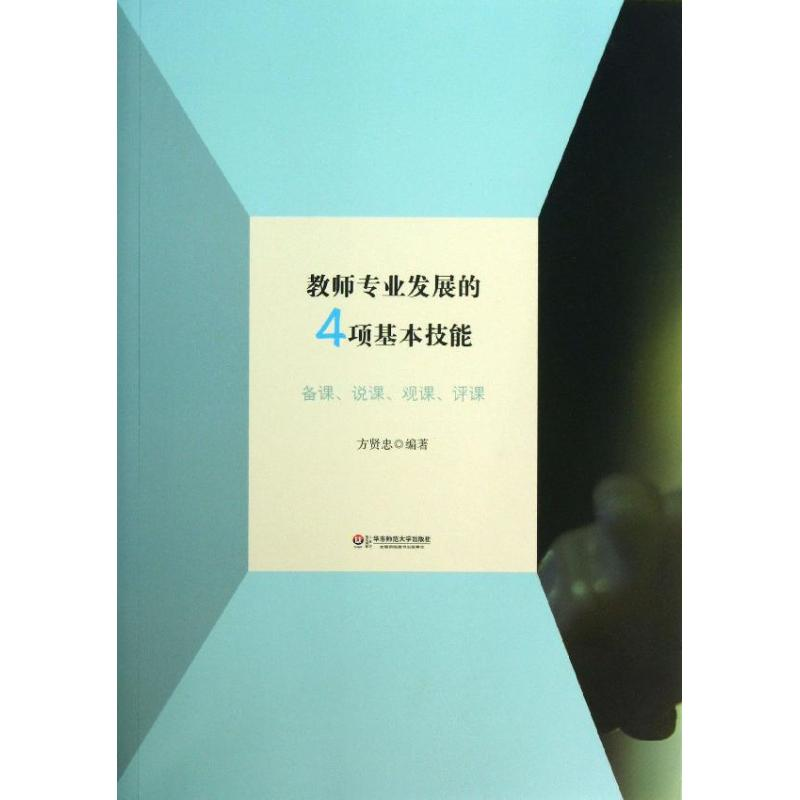 [M]教师专业发展的4项基本技能:备课,说课,观课,评课-9787567508729