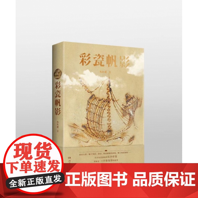 彩瓷帆影-纪红建-这是一部探寻“海上丝绸之路”的著作,深刻连接长沙彩瓷与海上丝绸之路高清大图