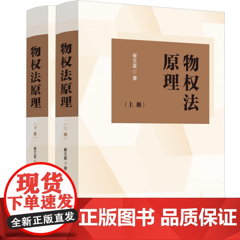 正版 物权法原理 上下册 崔文星 著 中国法制出版社 物权变动与保护 所有权 用益物权 担保物权 97875216380高清大图