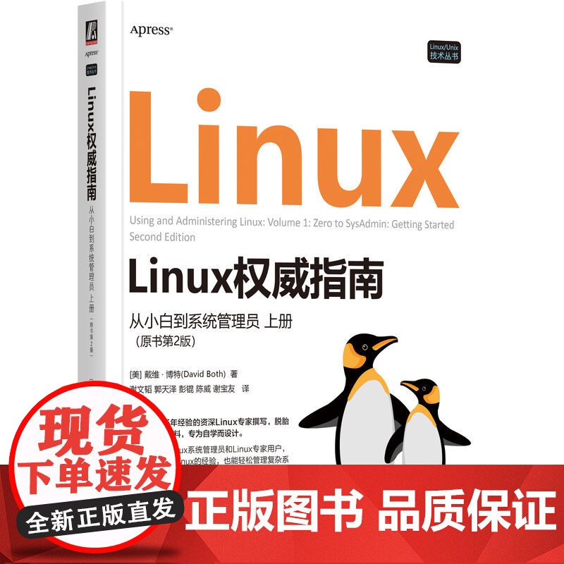 套装 Linux权威指南 从小白到系统管理员 上下册 原书第2版 套装全2册 戴维 博特 Linux进阶知识基础原理高清大图