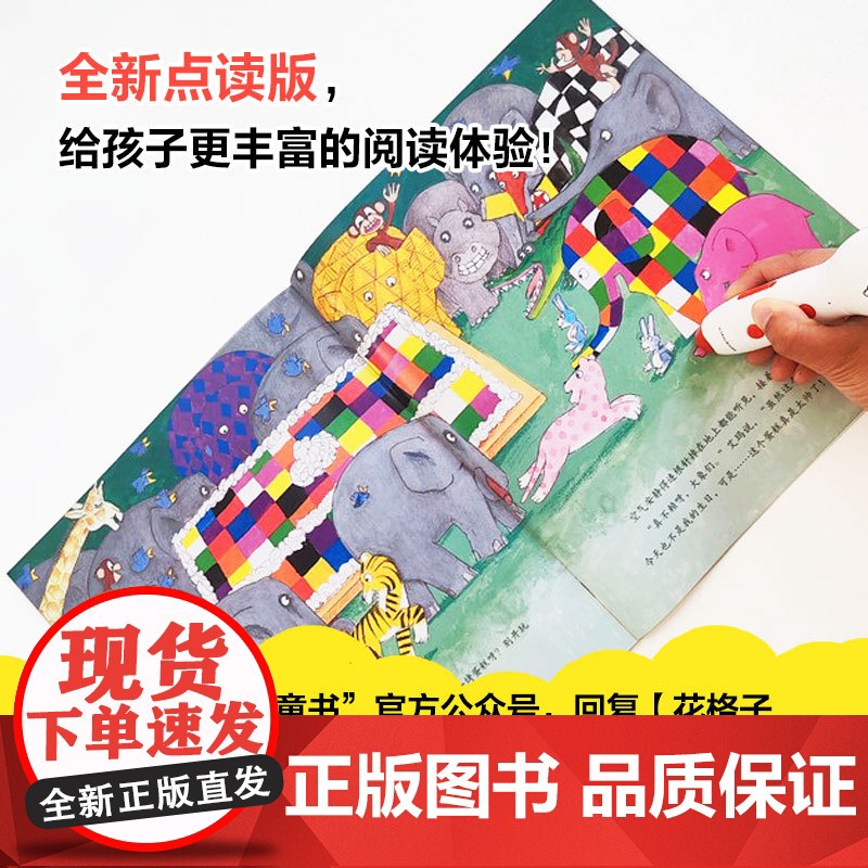花格子大象艾玛精选绘本(10册·点读升级版) 儿童故事书阅读绘本4一6岁幼儿园0-1-2-3-5一8一二三四年级少儿图画高清大图