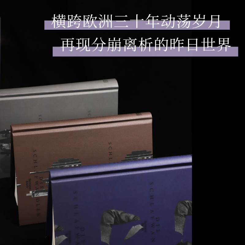 梦游人 [正版]精装全三卷含三款限定周边梦游人三部曲 赫尔曼·布洛赫长篇小说 德语原文直译版 浙江文艺出版社高清大图