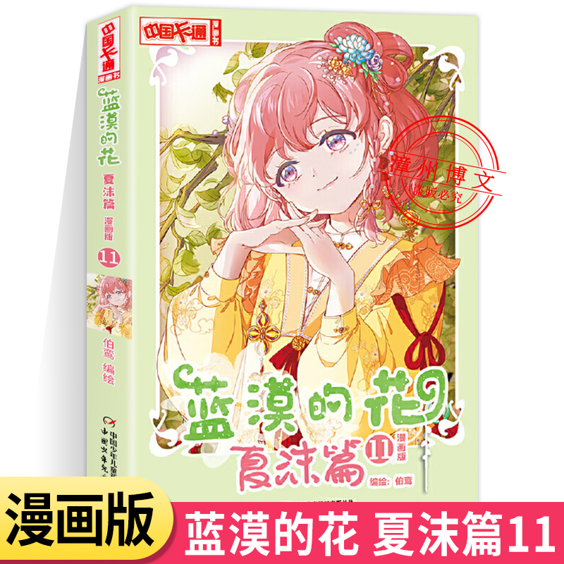 蓝漠的花·夏沫篇11 [正版]蓝漠的花夏沫篇11漫画版第十一册小学生课外故事书中国卡通漫画书少儿故事连环画动漫校园漫画青高清大图