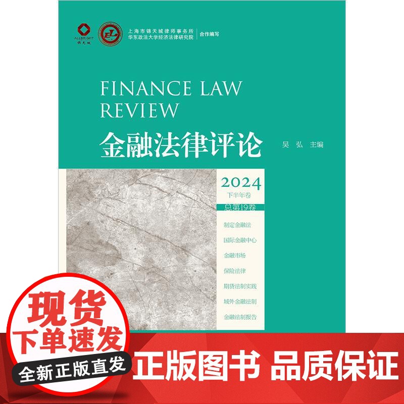 金融法律评论2024下半年卷(总第19卷) 法律出版社高清大图