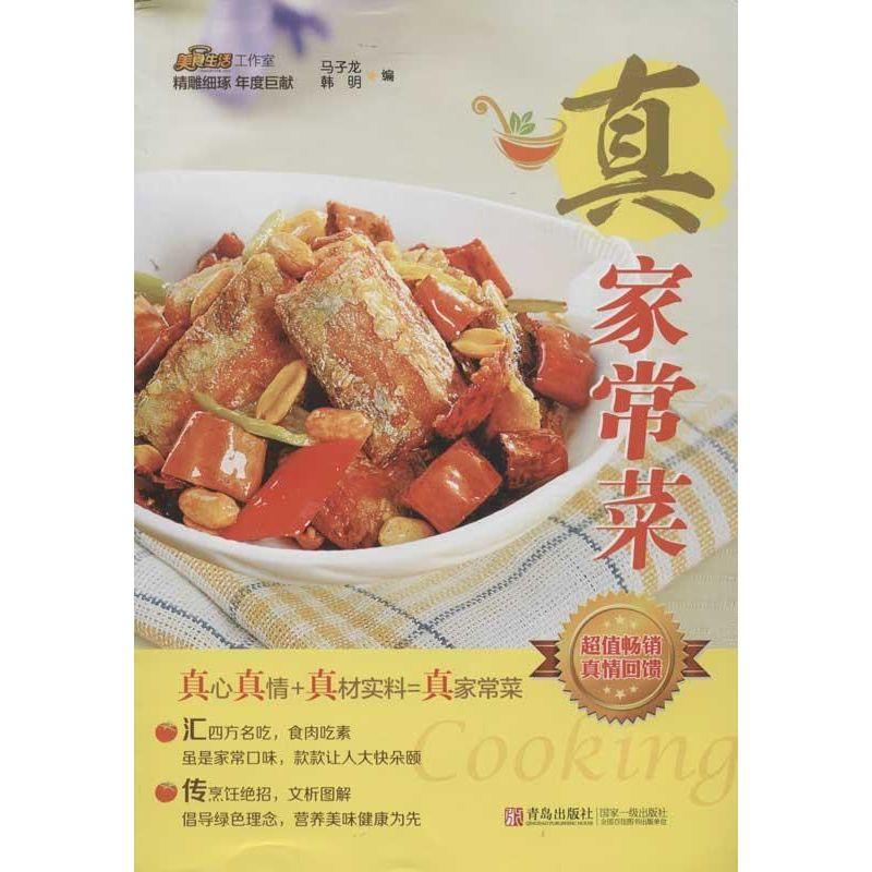 正版新书】真家常菜马子龙9787543693814
