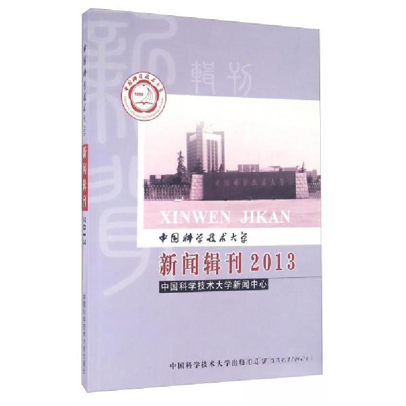 正版新书]中国科学技术大学 新闻辑刊(2013)中国科学技术大学高清大图