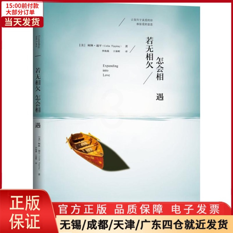 [正版]全新 若无相欠,怎会相遇 社会科学/心理学 9787111505662