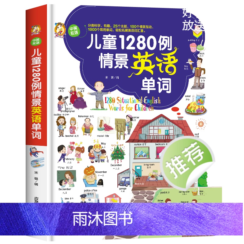 儿童1280例情景英语单词 [正版]儿童1280例情景英语单词中英双语版3-9岁幼儿有声绘本零基础简单易懂分类科学有趣轻高清大图