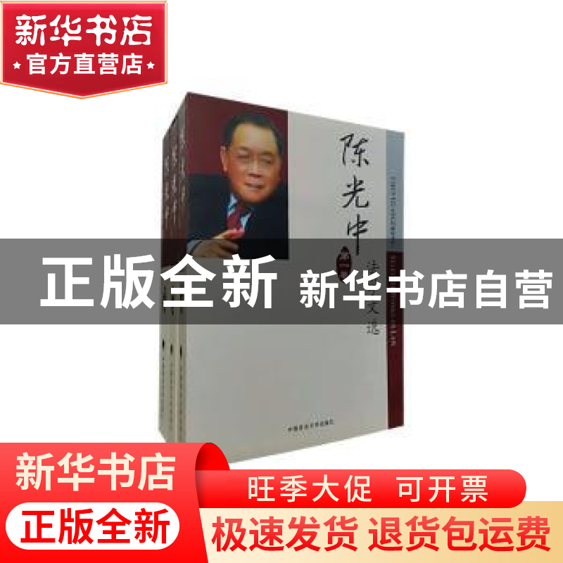 正版 陈光中法学文选:第三卷 陈光中 中国政法大学出版社 9787562