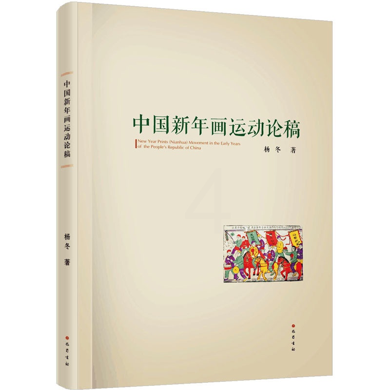 [醉染正版]中国新年画运动论稿 杨冬 中国古典小说、诗词 文学 巴蜀书社高清大图