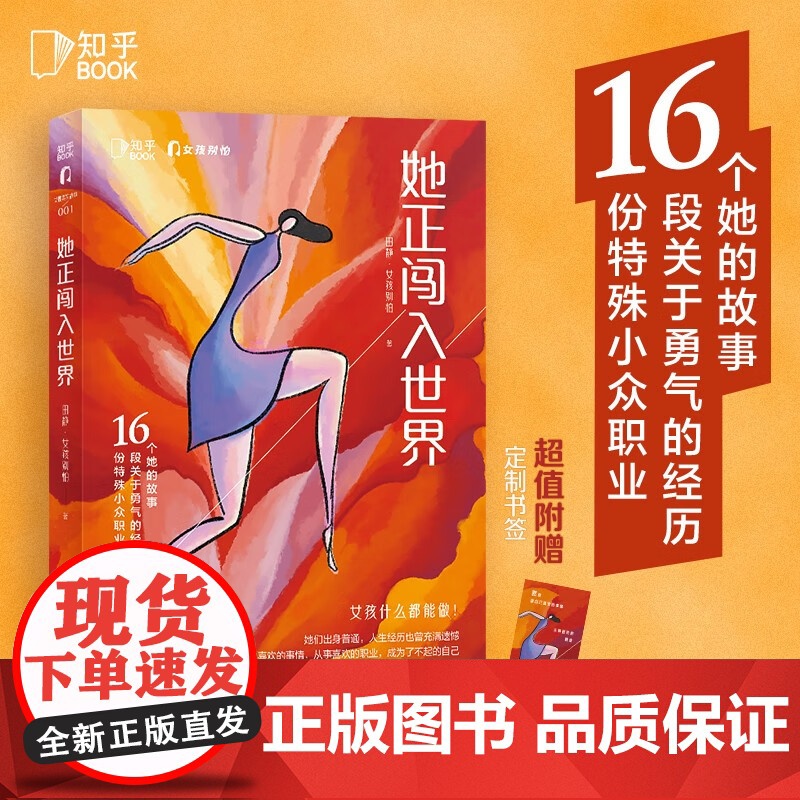 她正闯入世界 田静·女孩别怕 著 励志与成功 预售高清大图