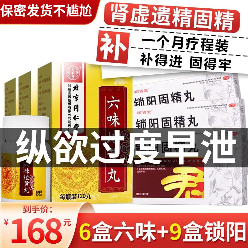 【优惠装1】北京同仁堂六味地黄丸浓缩120丸 +锁阳固精丸