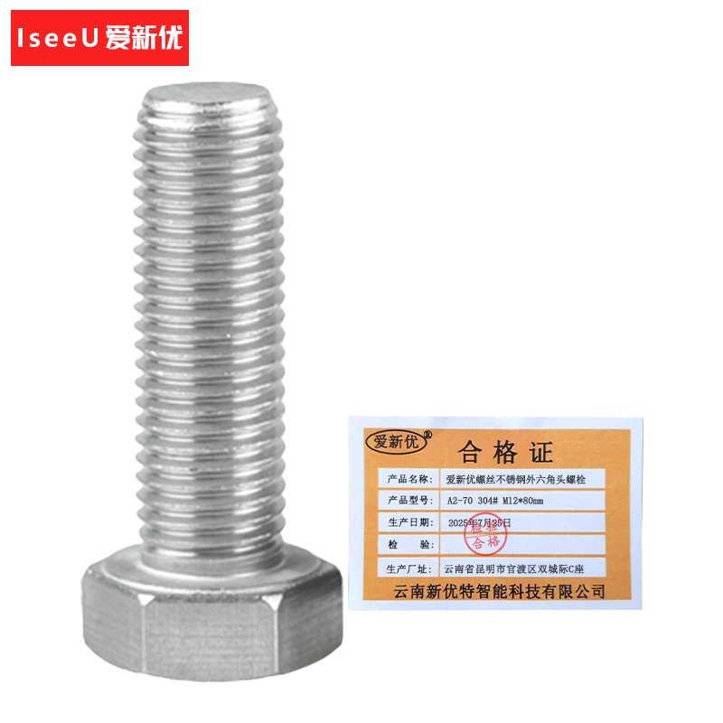 爱新优螺丝 不锈钢外六角头螺栓A2-70 304# M12*80mm 个高清大图