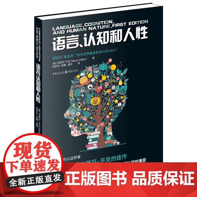 正版《语言、认知和人性》史蒂芬·平克/著 社科科普认知科学 时代百大影响力学者重磅新作认知科学的通俗读物人性本质的认知高清大图