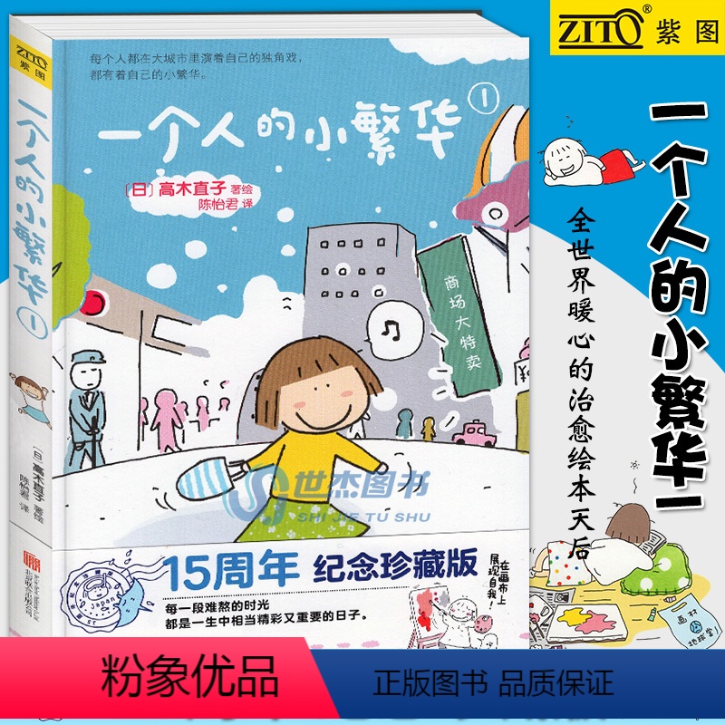 [正版] 一个人的小繁华1 高木直子 15周年纪念珍藏版 高木直子漫画绘本系列 青春动漫绘本暖心治愈漫画绘本生活美食