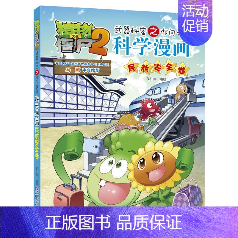 41.民航安全卷 [正版]植物大战僵尸2宇宙卷植物大战僵尸科学漫画玩转科学动物交通科学恐龙科学世界遗产未解之谜百科全书植