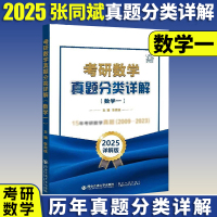 25考研数学真题分类详解(数学一)[] [正版]张同斌2025考研数学真题分类详解 数学一数二数三历年真题 可搭