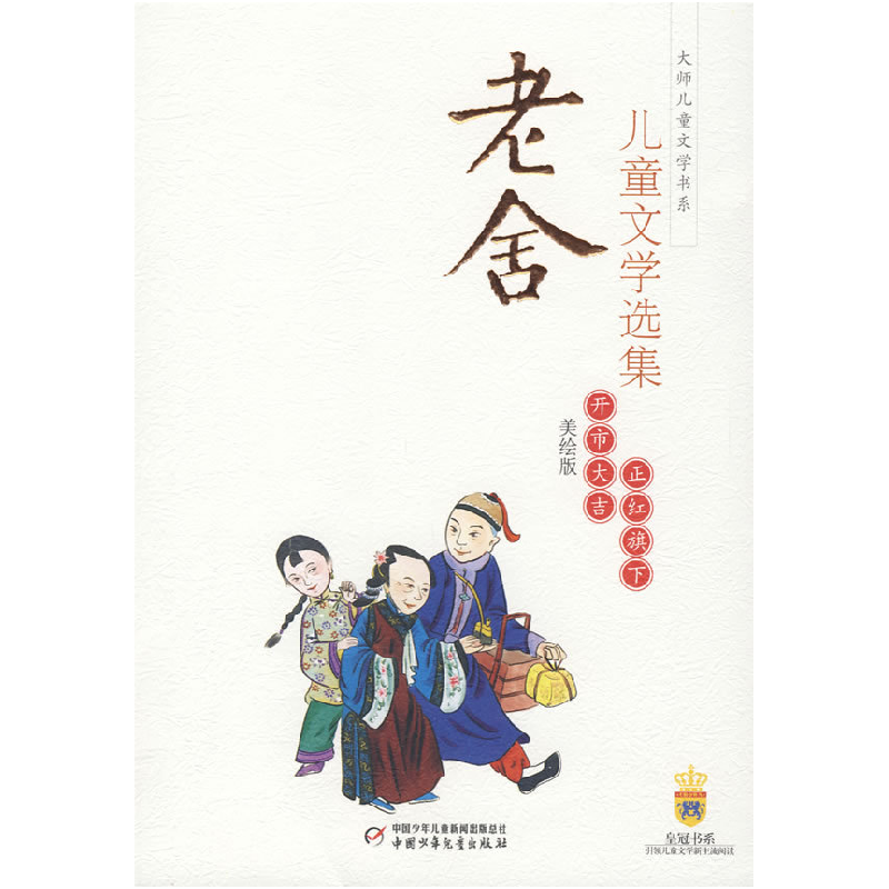 正版新书]老舍儿童文学选集—正红旗下·开市大吉老舍97875007914
