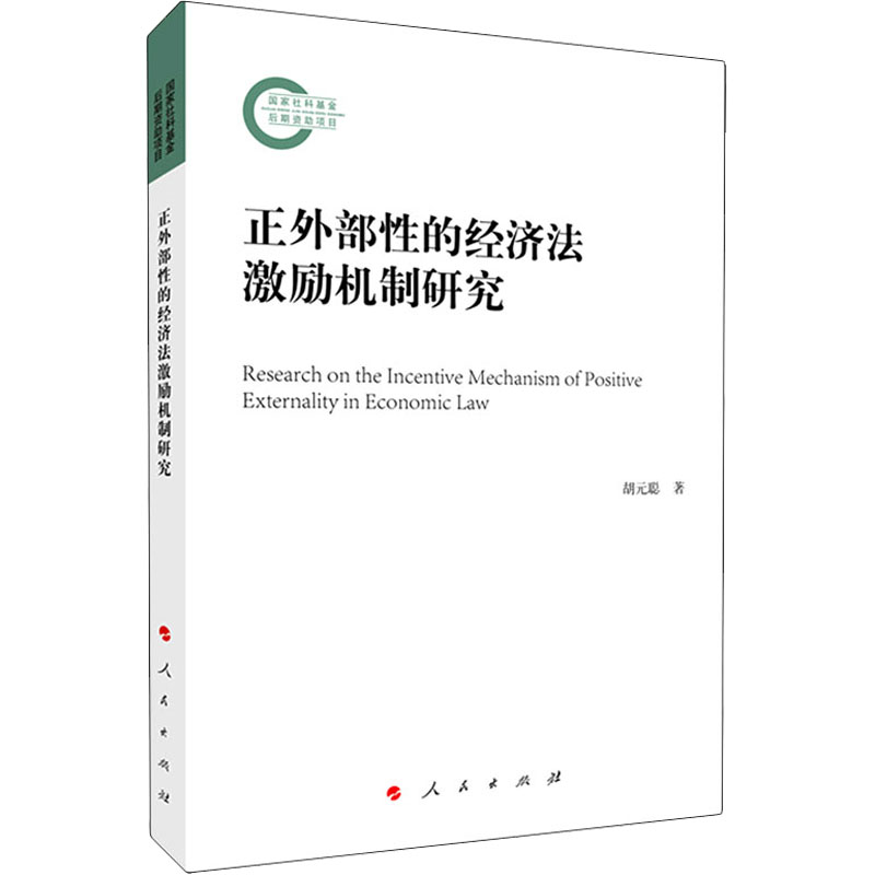 醉染图书正外部的经济法激励机制研究9787010227672高清大图
