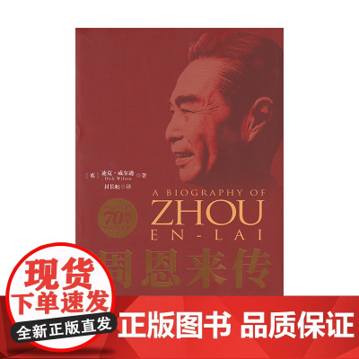 周恩来传 建国70周年典藏纪念版 迪克·威尔逊 著 传纪 预售