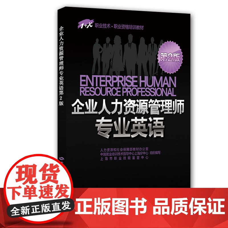[ 正版书籍]企业人力资源管理师专业英语(第2版)--1+X职业技术·职业资格培训教材高清大图