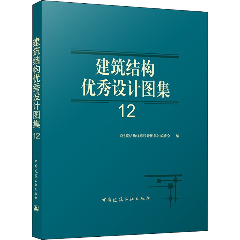 [M]建筑结构优秀设计图集 12 《建筑结构优秀设计图集》编委会 编 -9787112269471