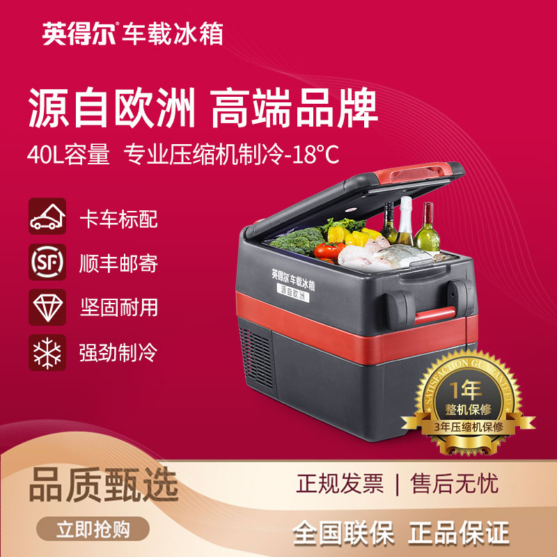 英得尔 X40B车载冰箱12V24v大货车汽车专用车家两用压缩机制冷冻冰箱