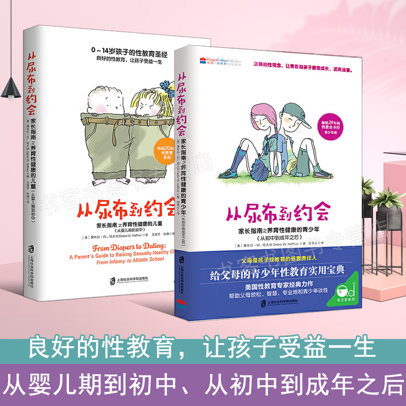 [醉染正版]从尿布到约会2册 家长指南之养育性健康的儿童青少年从婴儿期到初中从初中到成年之后 性教育意识启蒙男孩女孩性教高清大图