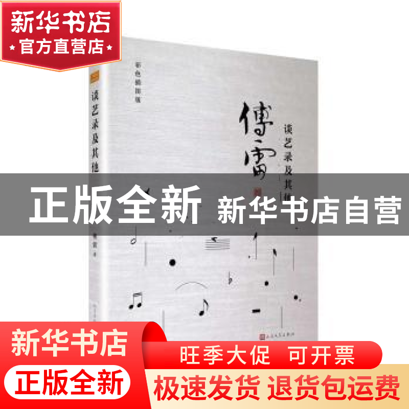正版 谈艺录及其他:彩色插图版 傅雷著 人民文学出版社 97870201高清大图