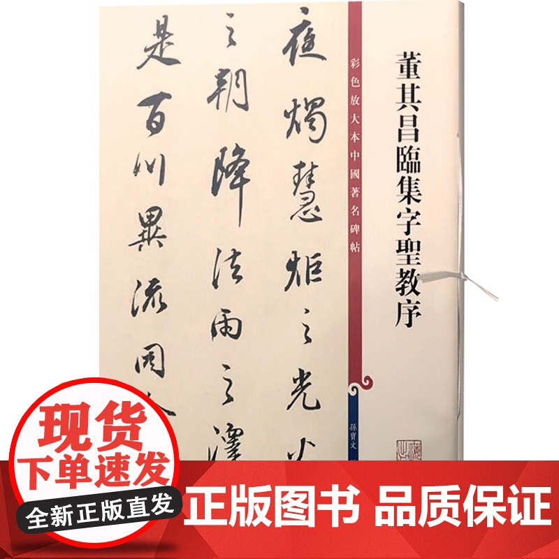 董其昌临集字圣教序(彩色放大本中国著名碑帖) 孙宝文著 繁体旁注 行书毛笔书法字帖 上海辞书出版社高清大图